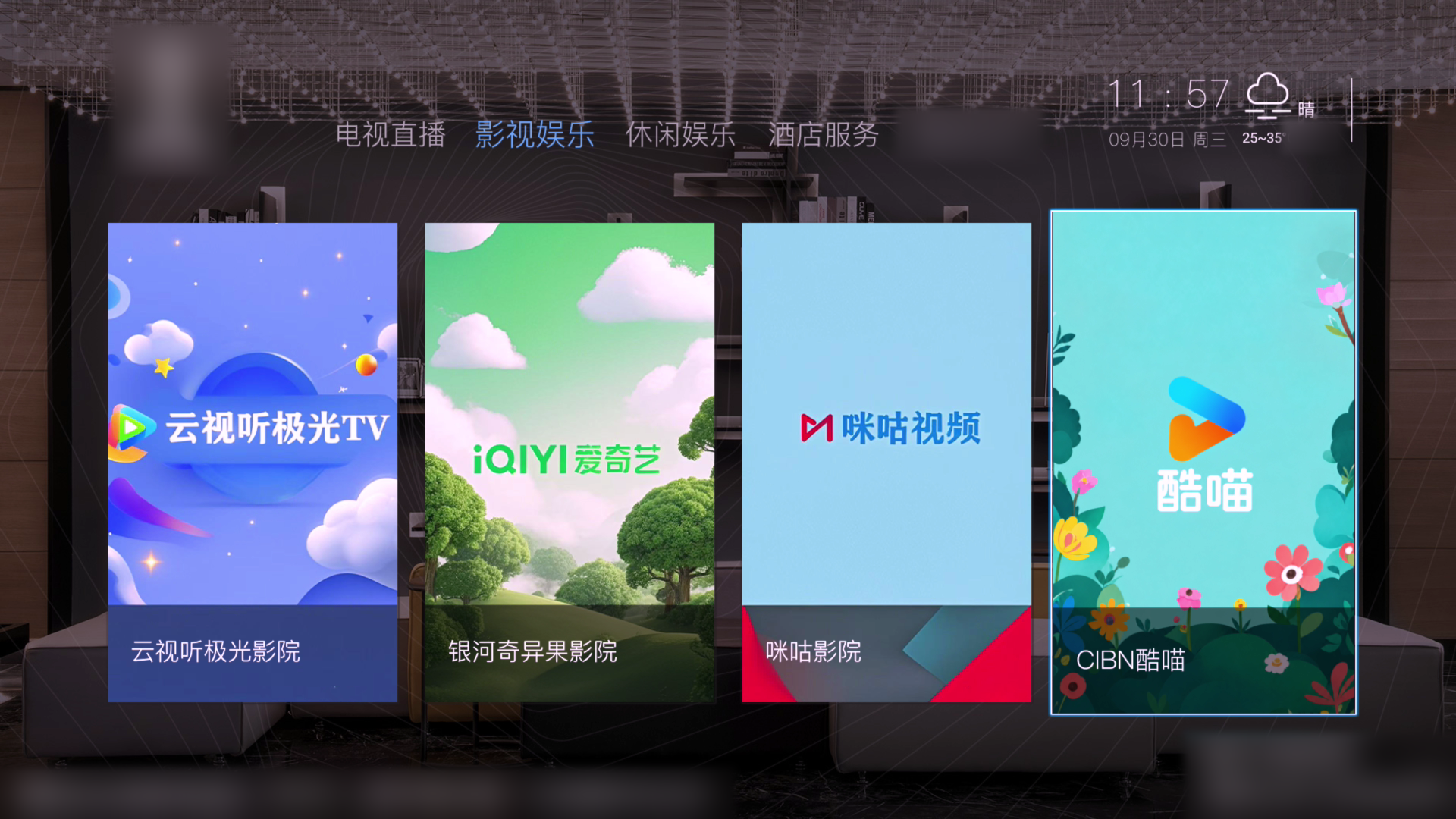 修改后的影视娱乐页面，第四个坑位已替换为 CIBN 酷喵；酒店及网络信息已脱敏